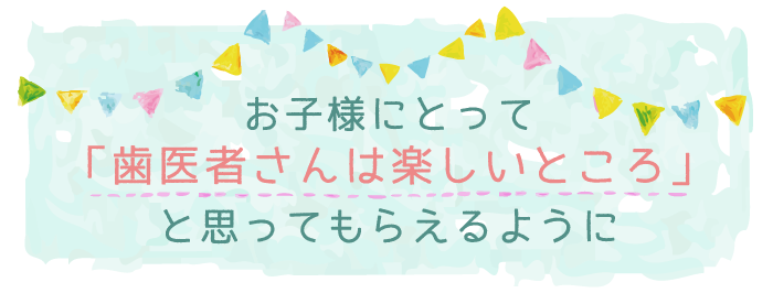 こどものための工夫