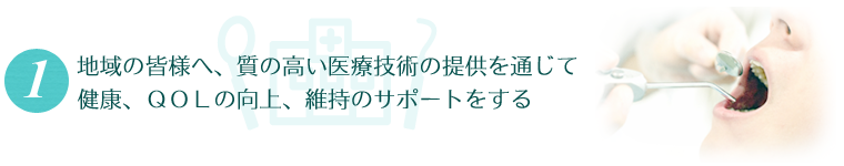 健康、QOLの向上、維持のサポートをする