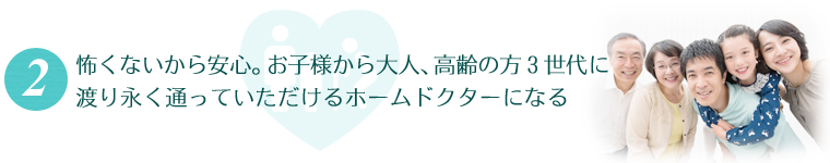 家族３代で通える歯科医院