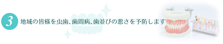 虫歯、歯周病、歯並びの悪さを予防