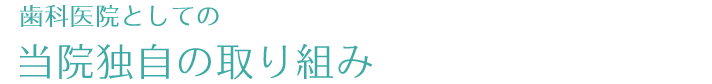 当院独自の取り組み