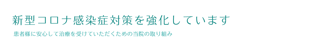新型コロナ感染症対策を強化しています