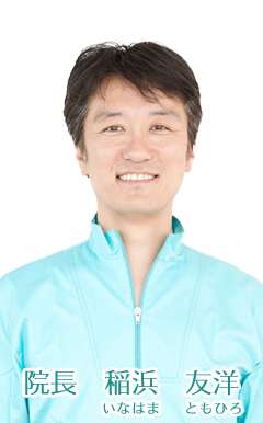 院長：稲浜友洋