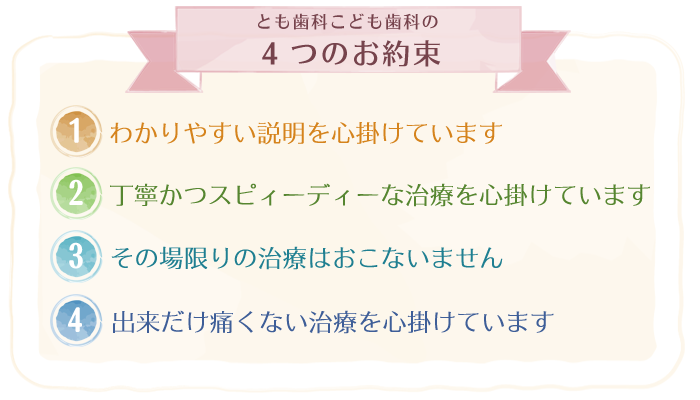 とも歯科こども歯科の４つの約束