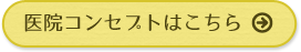 医院コンセプト