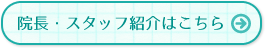 院長・スタッフ紹介
