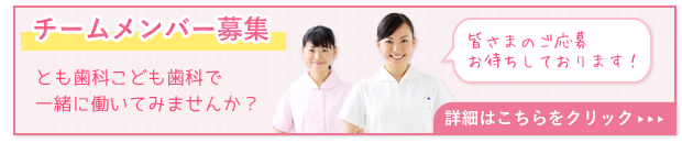 春日井市の歯科医院（歯医者）とも歯科こども歯科の求人情報