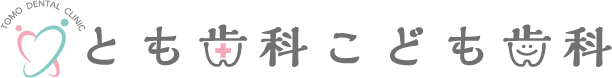 春日井市の歯科医院（歯医者）とも歯科こども歯科