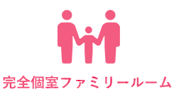 完全個室ファミリールーム