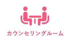 カウンセリングルーム