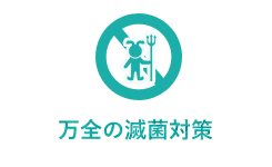 万全の滅菌対策