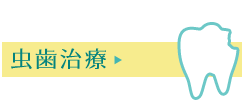 虫歯治療