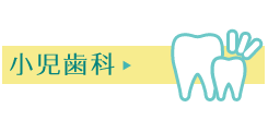 小児歯科