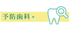 予防歯科