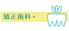 矯正歯科