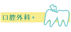 口腔外科