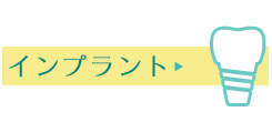 インプラント