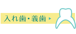 入れ歯・義歯