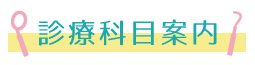 診療科目案内