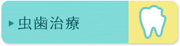 虫歯治療