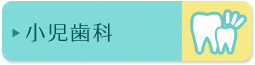 小児歯科