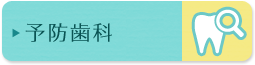 予防歯科