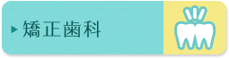 矯正歯科