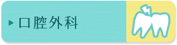 口腔外科
