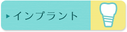 インプラント