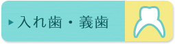 義歯・入れ歯