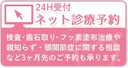 24時間受付ネット診療予約