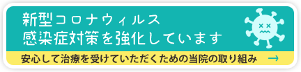 当院の新型コロナウィルス感染症対策